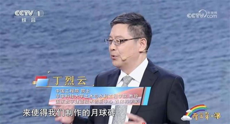 华中科技大学丁烈云院士在《开学第一课》讲解月球砖的制造