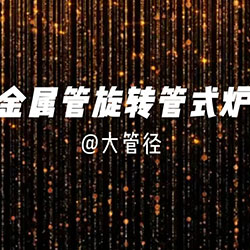 金属管旋转管式炉